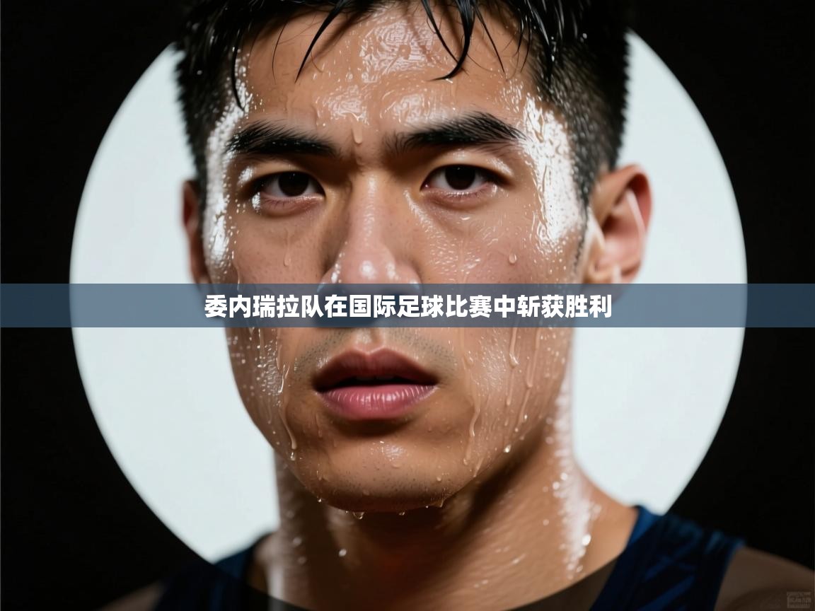 委内瑞拉队在国际足球比赛中斩获胜利 第2张