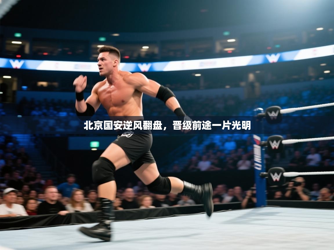 北京国安逆风翻盘，晋级前途一片光明  第1张