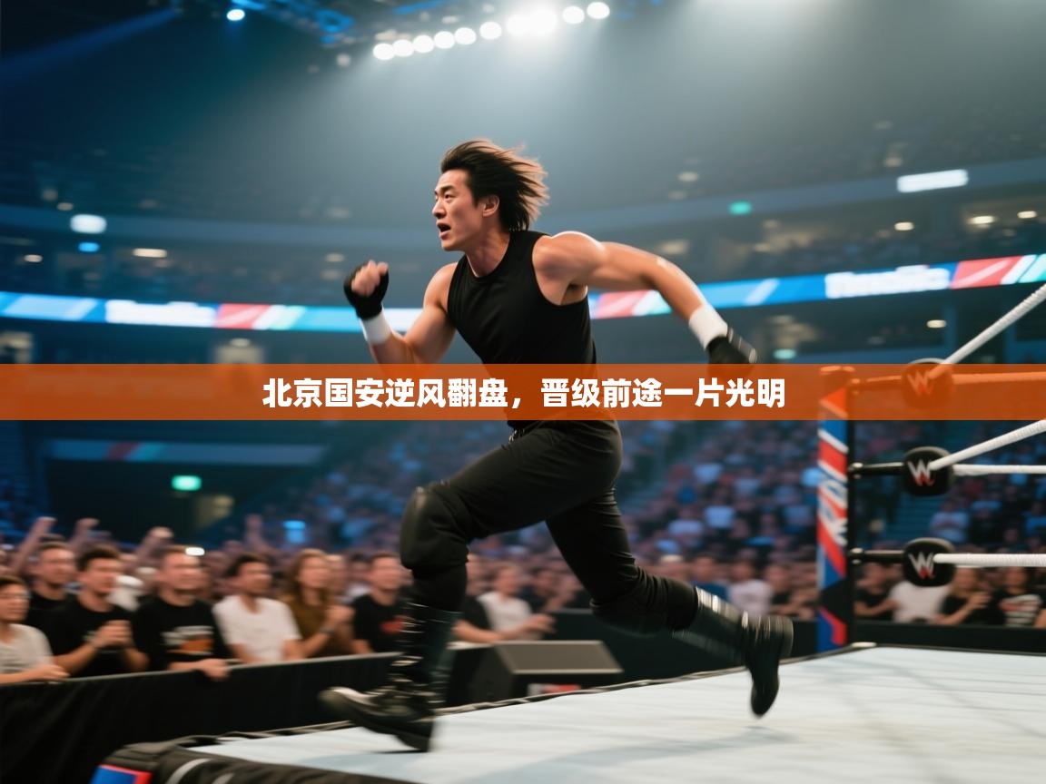 北京国安逆风翻盘，晋级前途一片光明  第2张