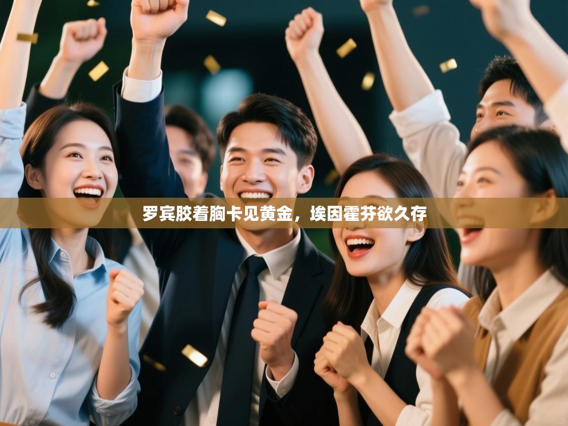 罗宾胶着胸卡见黄金,埃因霍芬欲久存 第1张