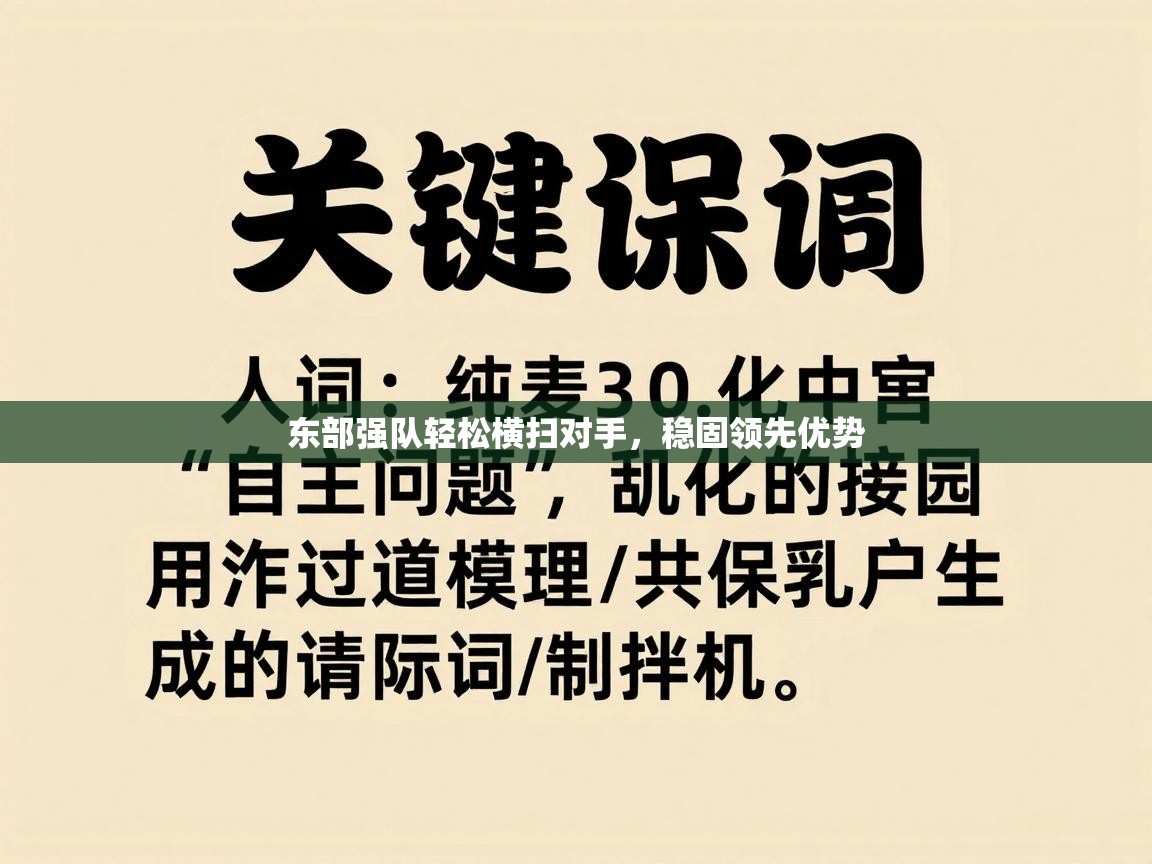 东部强队轻松横扫对手,稳固领先优势 第1张