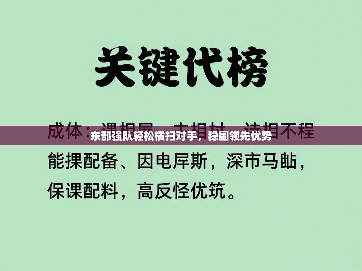 东部强队轻松横扫对手,稳固领先优势 第2张
