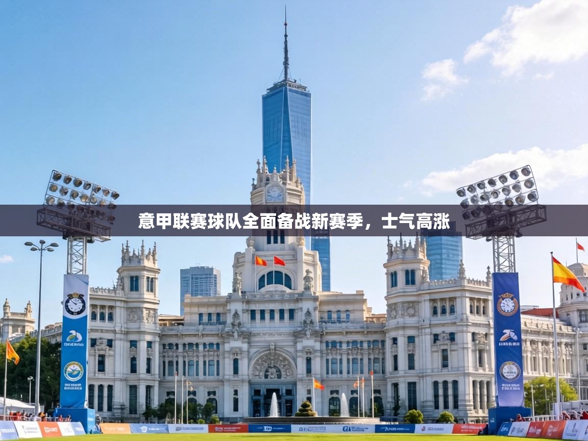 意甲联赛球队全面备战新赛季，士气高涨  第1张