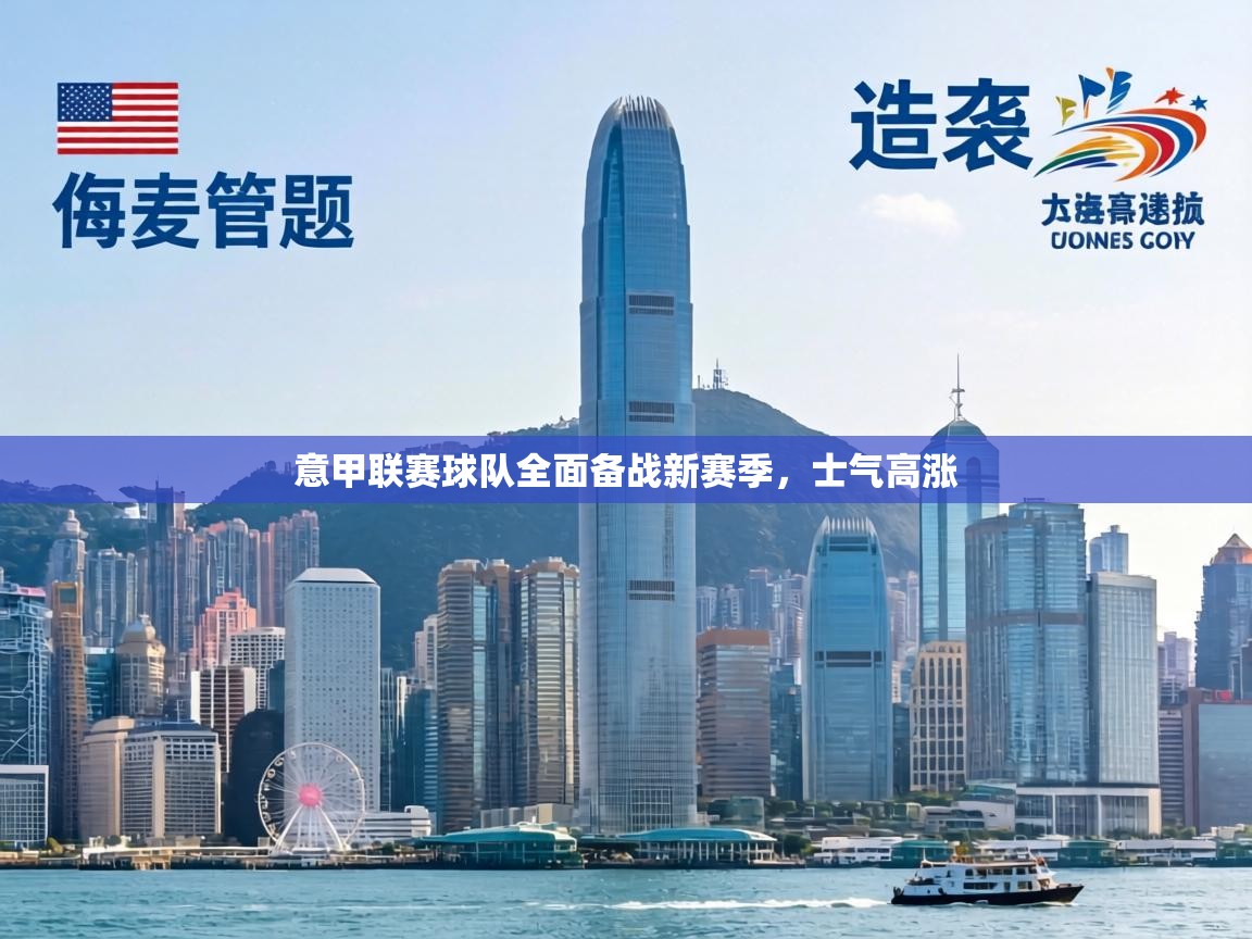 意甲联赛球队全面备战新赛季，士气高涨  第2张