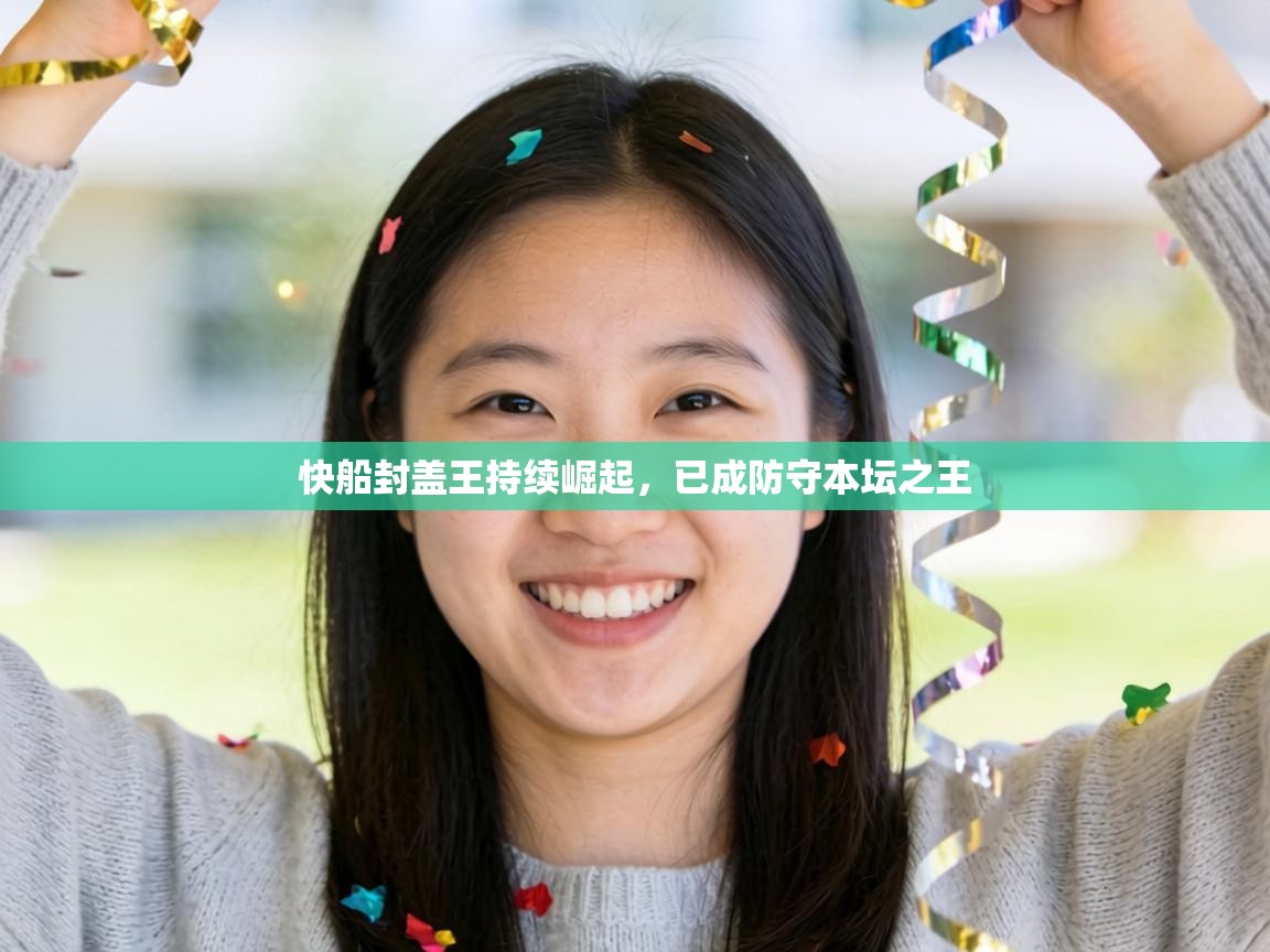 快船封盖王持续崛起，已成防守本坛之王  第1张