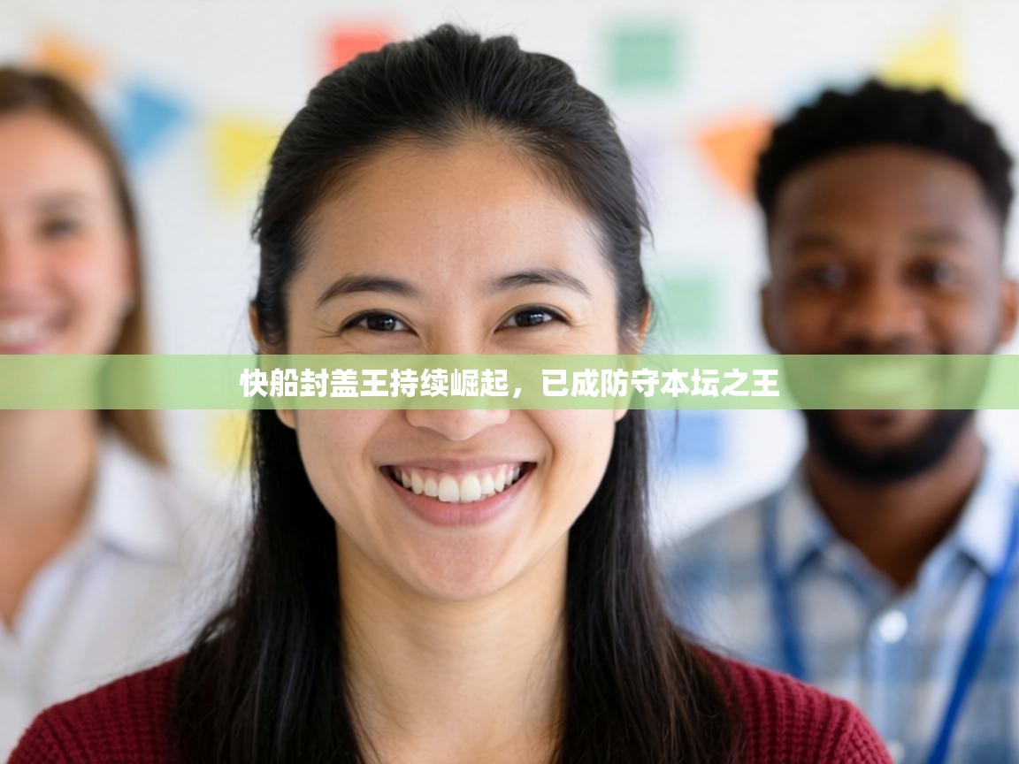 快船封盖王持续崛起，已成防守本坛之王  第2张