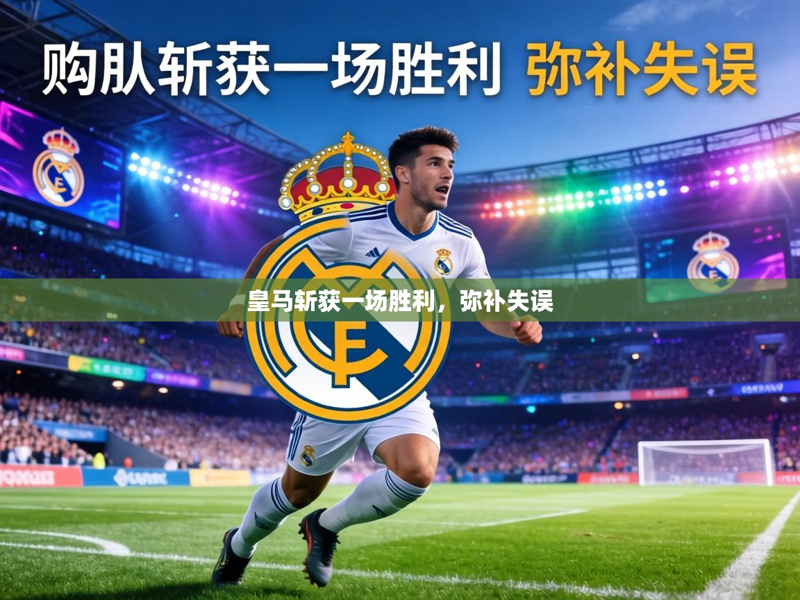 皇马斩获一场胜利，弥补失误  第1张