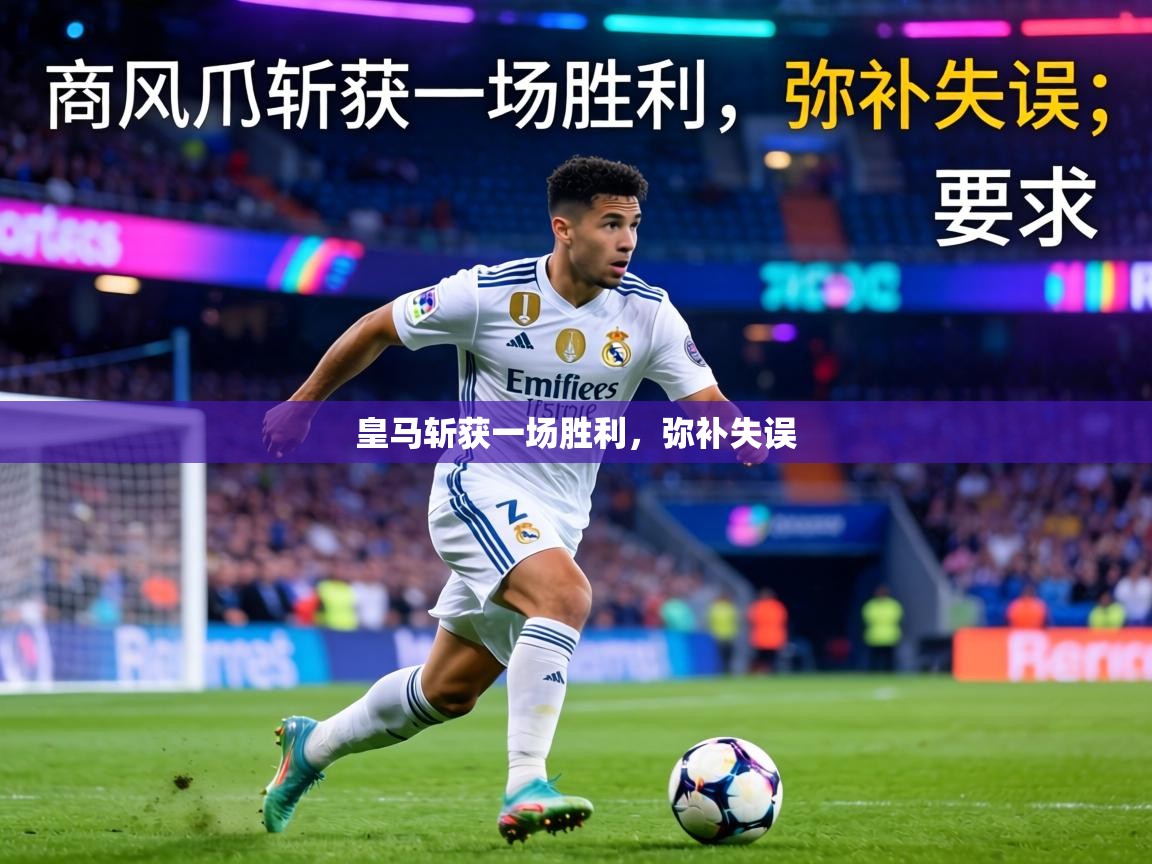 皇马斩获一场胜利，弥补失误  第2张