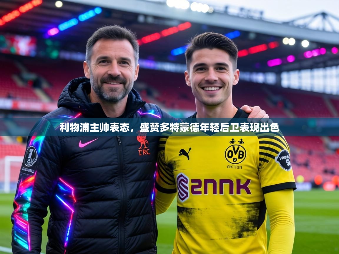 利物浦主帅表态，盛赞多特蒙德年轻后卫表现出色  第2张