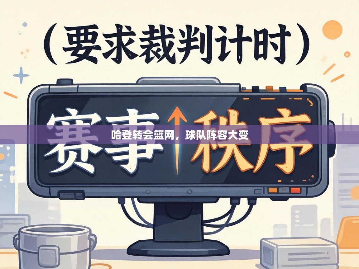 哈登转会篮网,球队阵容大变 第1张