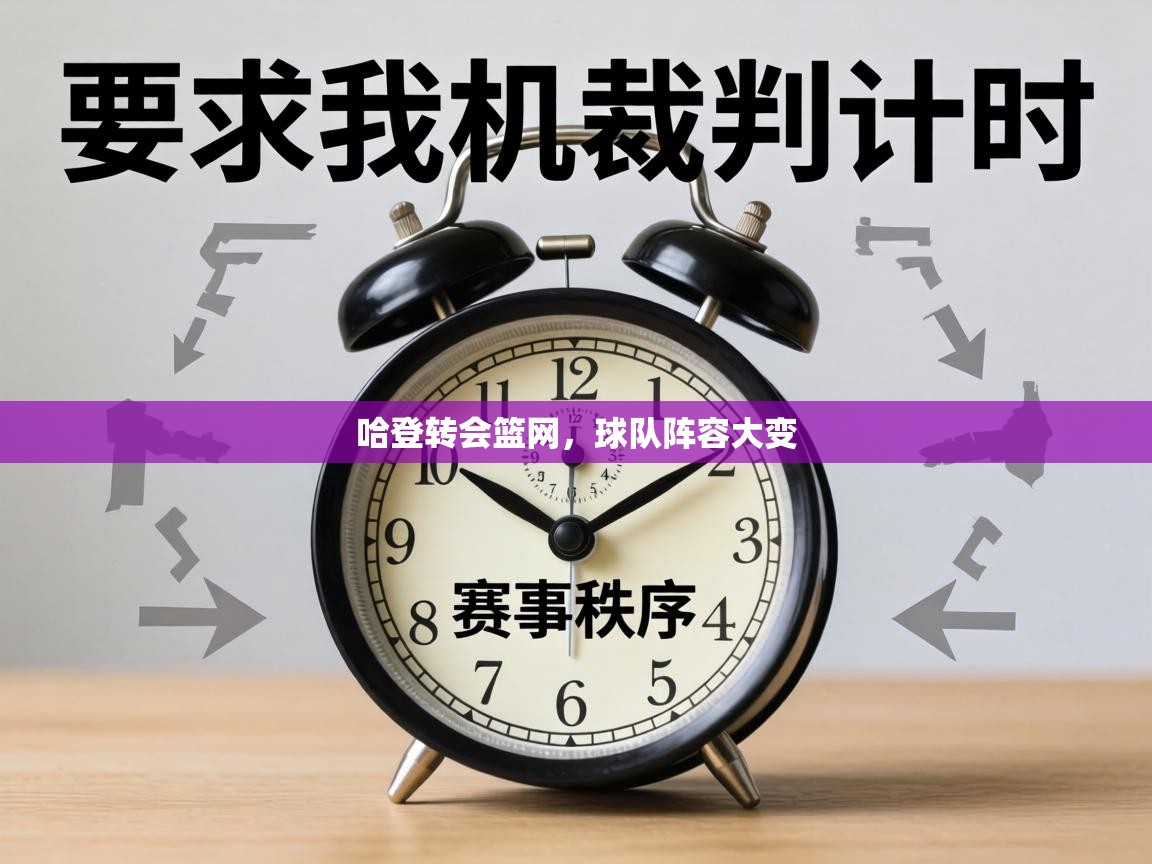 哈登转会篮网,球队阵容大变 第2张