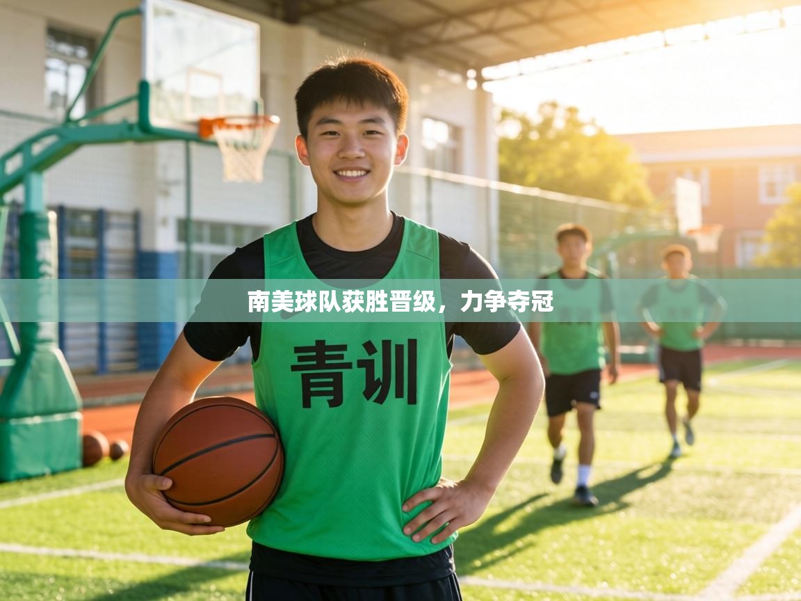 南美球队获胜晋级，力争夺冠  第2张