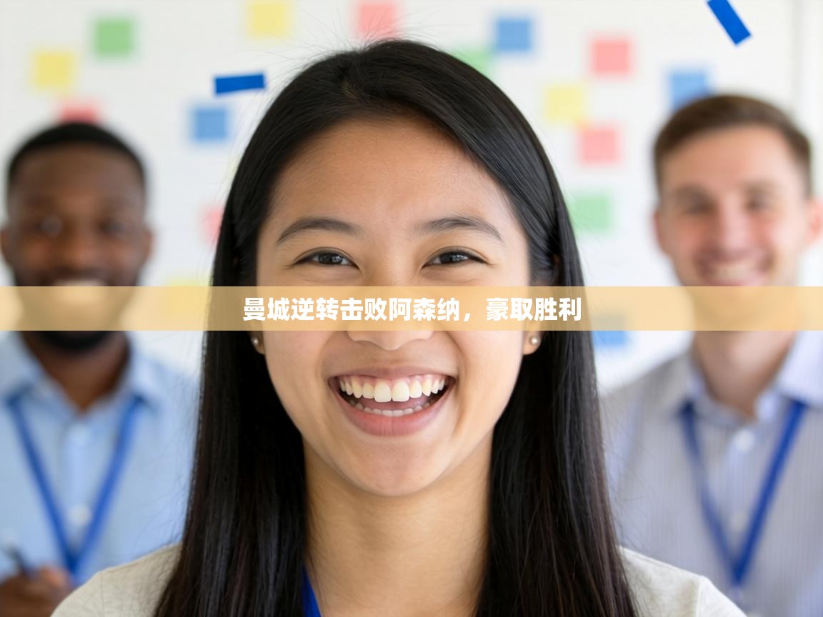 曼城逆转击败阿森纳,豪取胜利 第1张