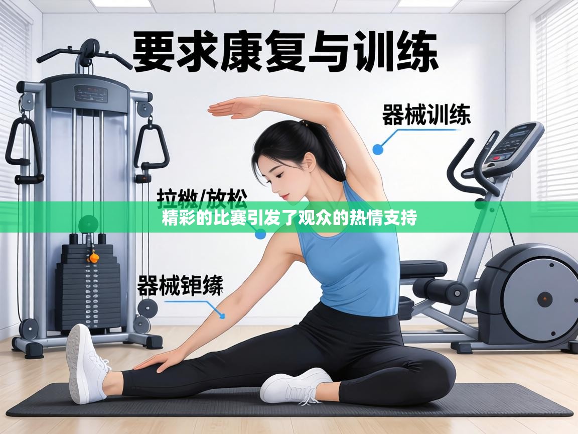 精彩的比赛引发了观众的热情支持  第1张
