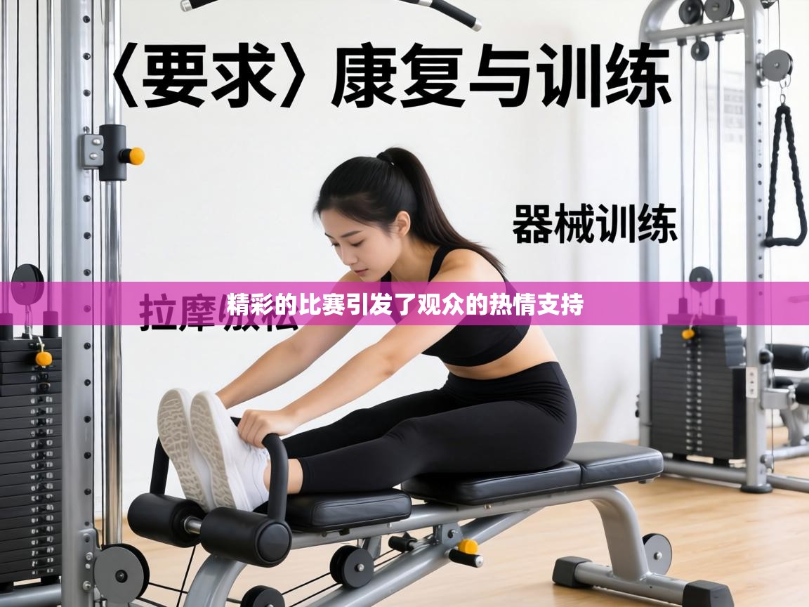 精彩的比赛引发了观众的热情支持  第2张