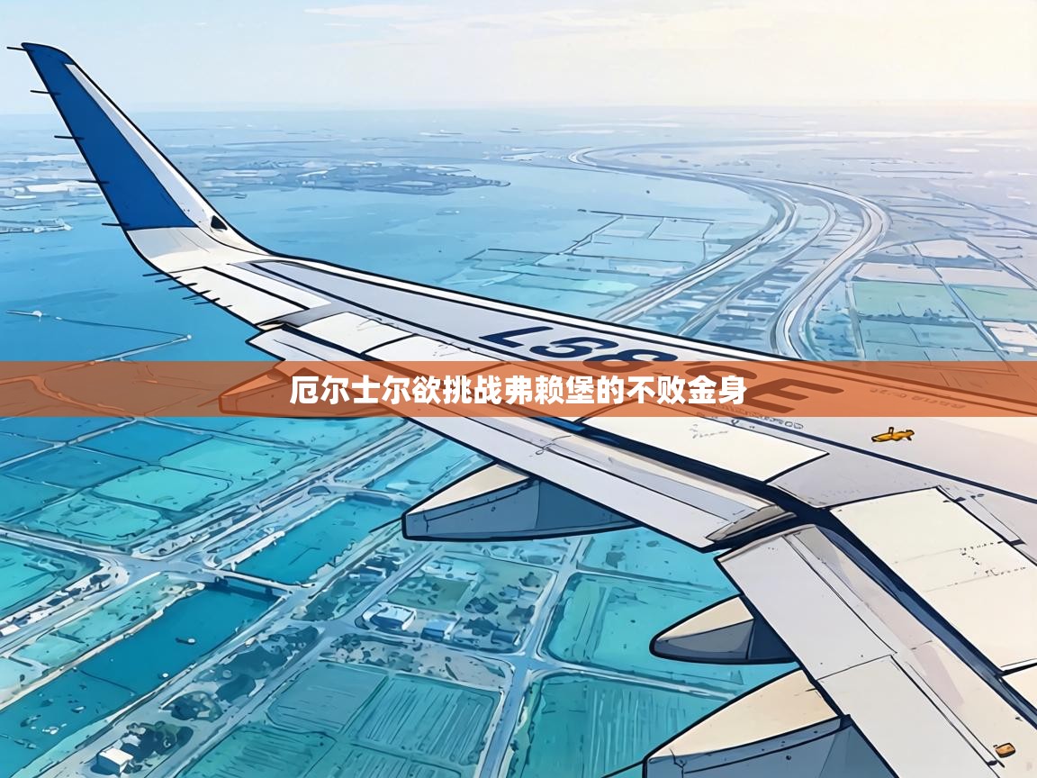 厄尔士尔欲挑战弗赖堡的不败金身 第2张