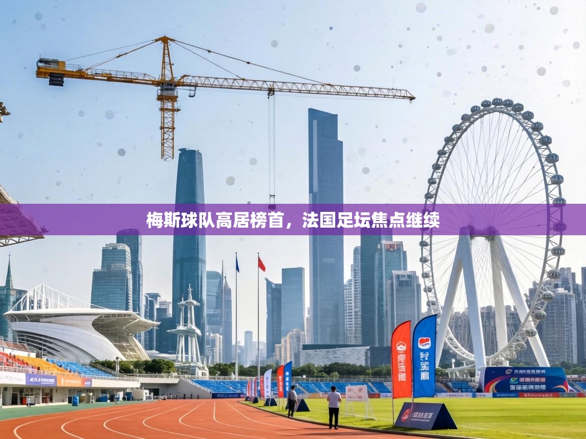 梅斯球队高居榜首,法国足坛焦点继续 第1张