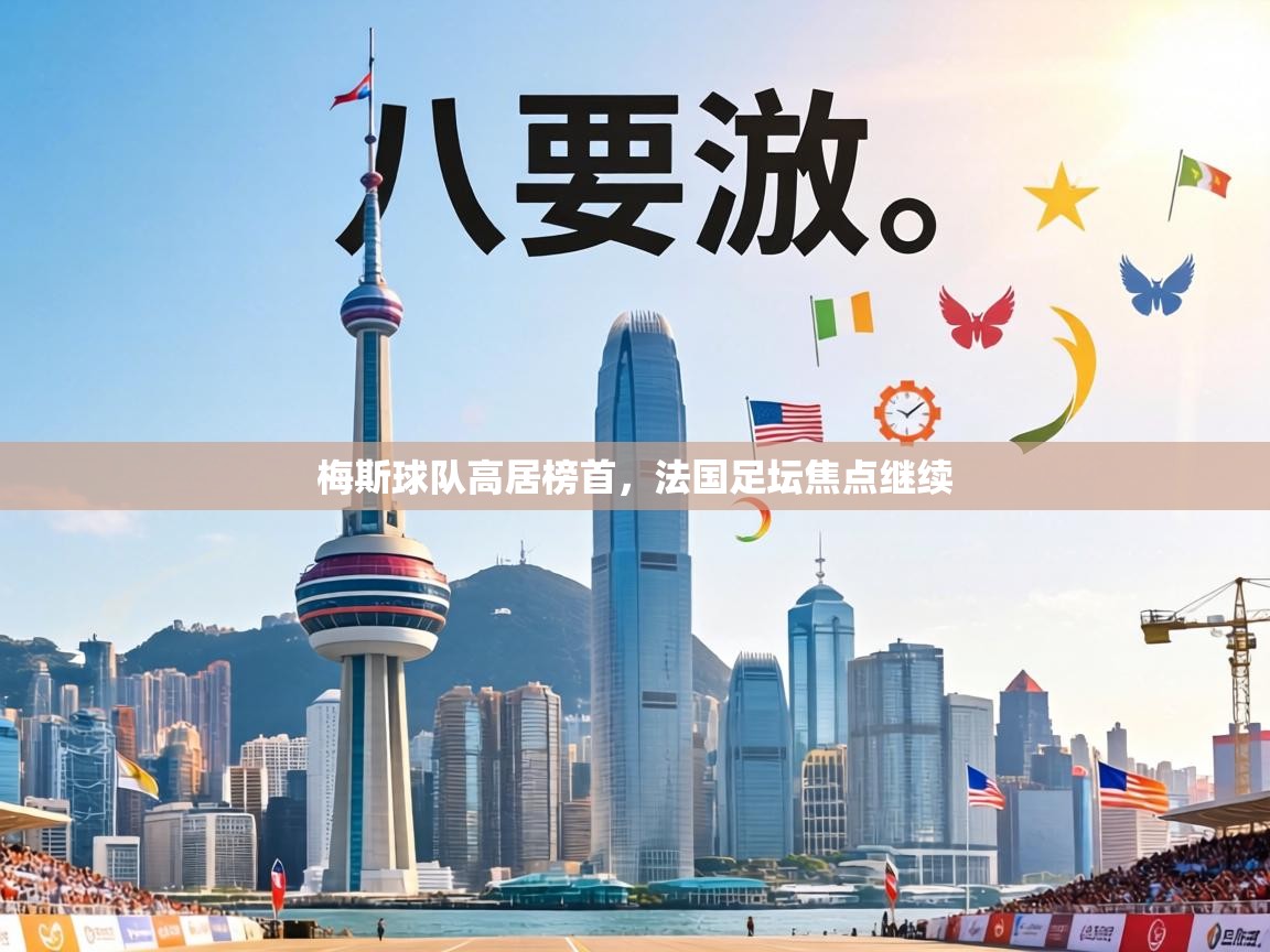 梅斯球队高居榜首,法国足坛焦点继续 第2张