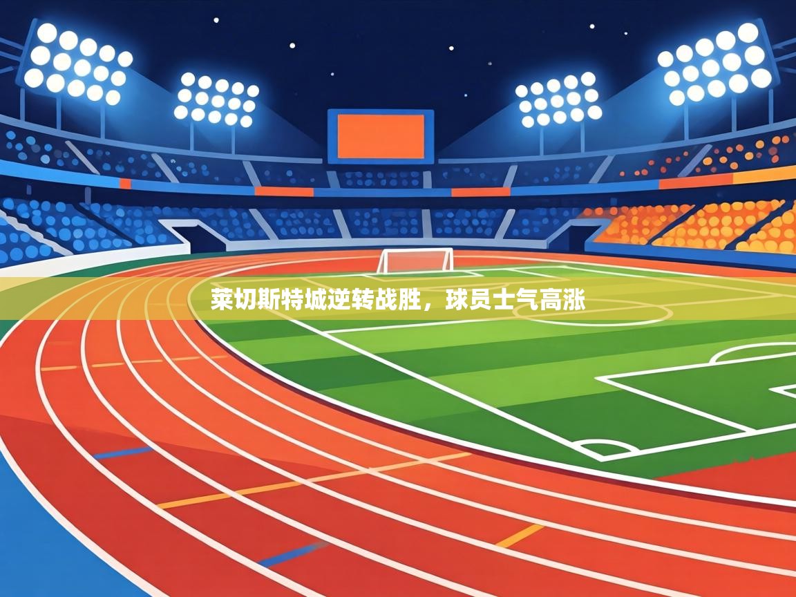 莱切斯特城逆转战胜，球员士气高涨  第1张