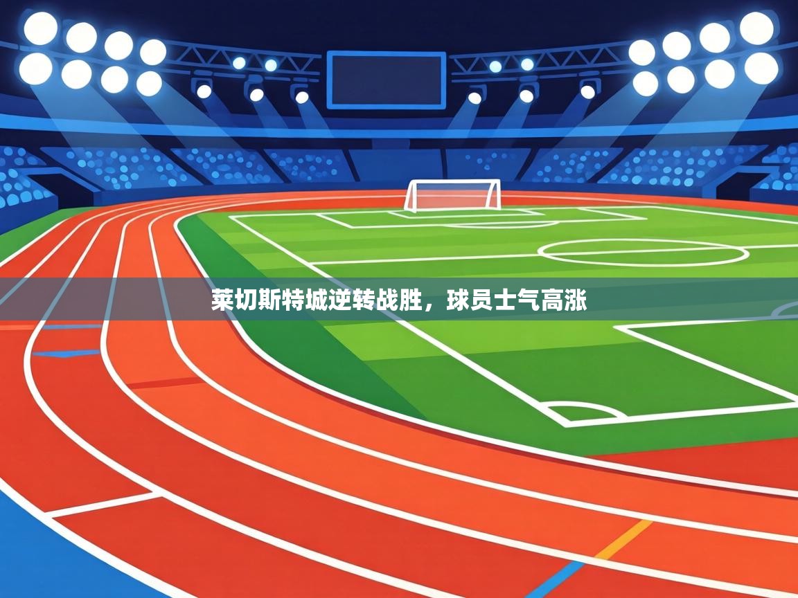 莱切斯特城逆转战胜，球员士气高涨  第2张