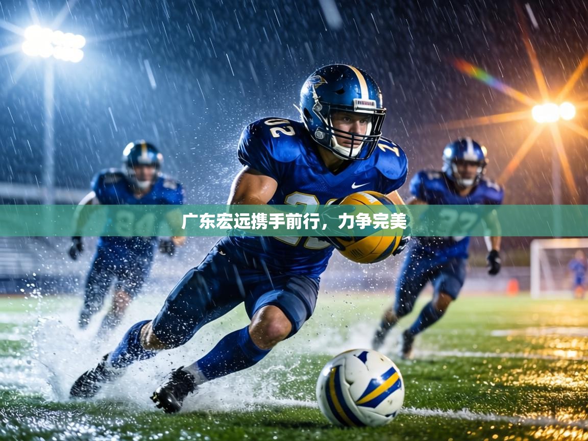 广东宏远携手前行,力争完美 第2张