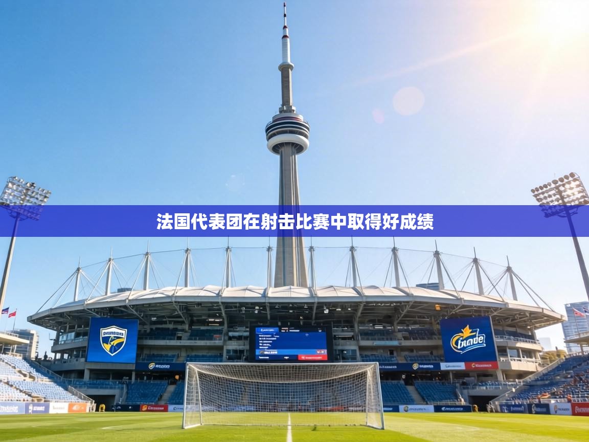 法国代表团在射击比赛中取得好成绩  第1张