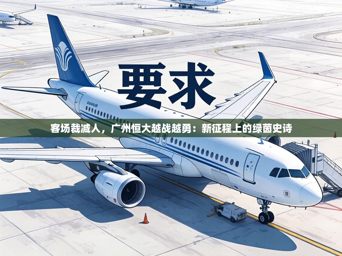 客场裁减人,广州恒大越战越勇:新征程上的绿茵史诗 第1张