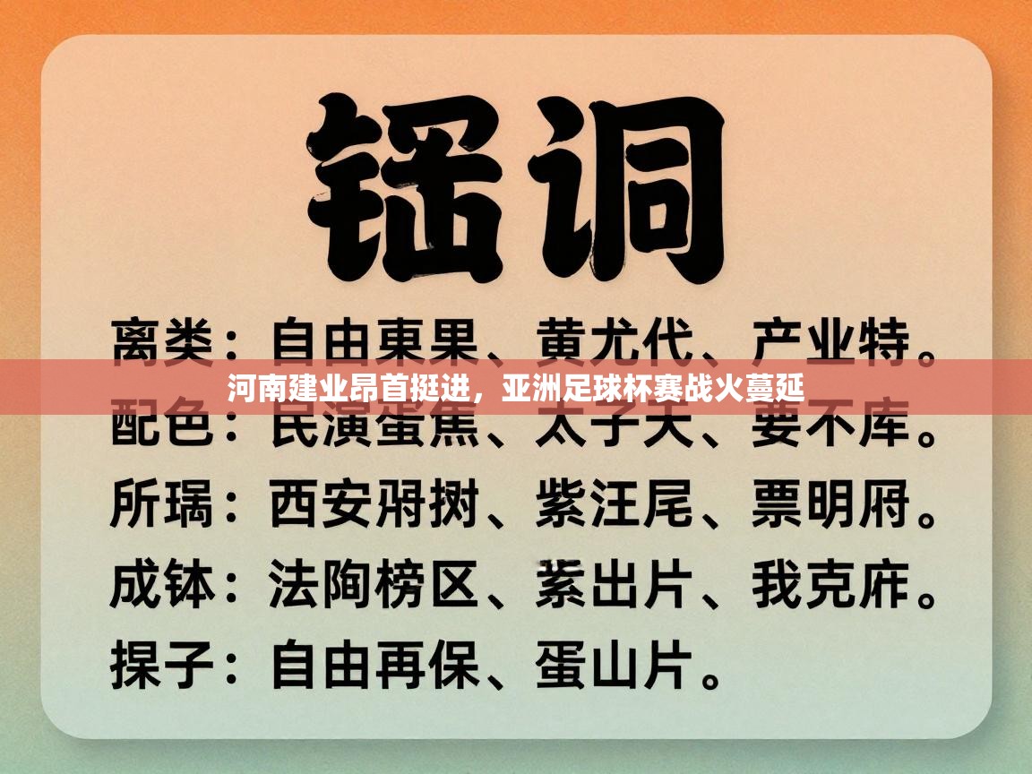 河南建业昂首挺进,亚洲足球杯赛战火蔓延 第1张