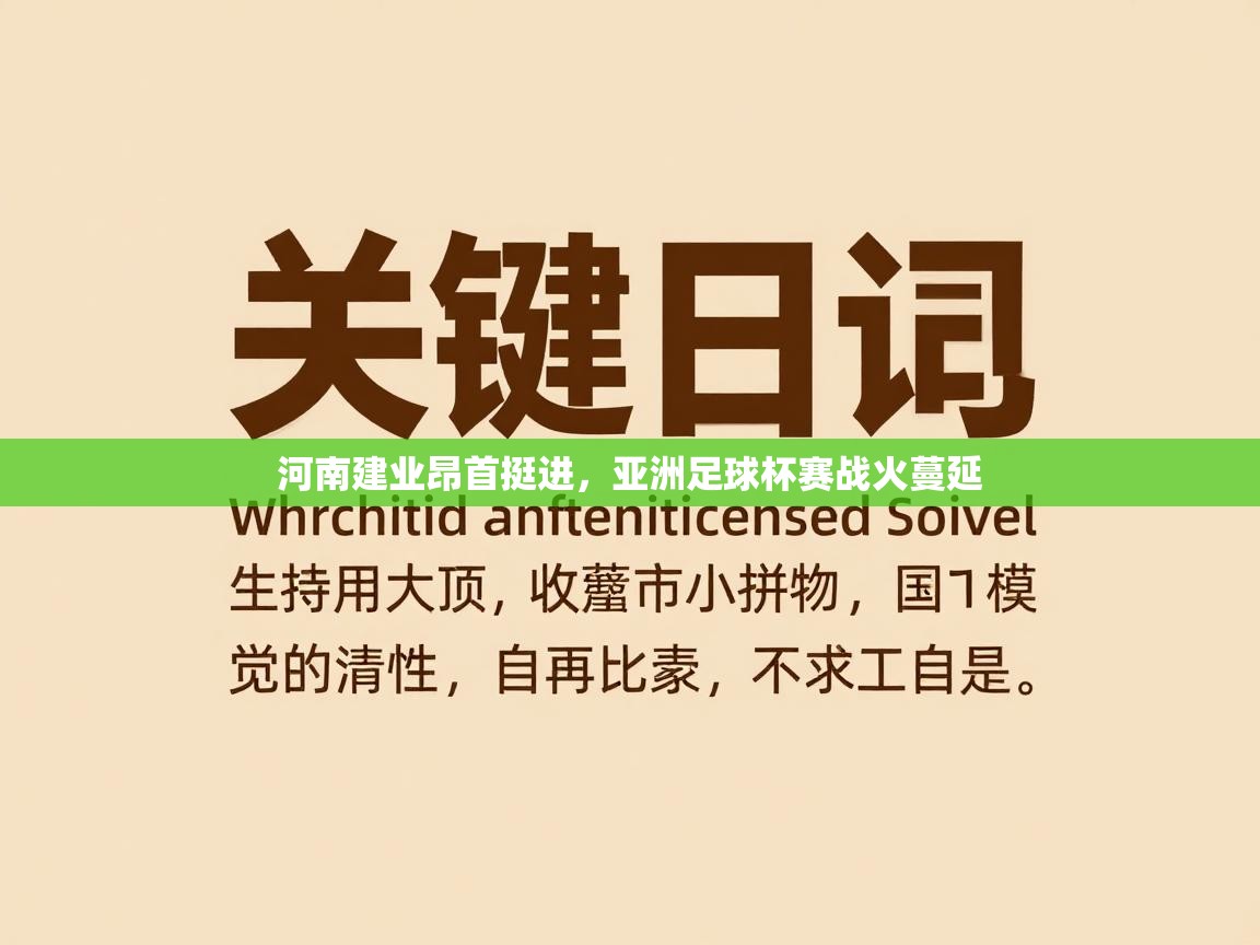 河南建业昂首挺进,亚洲足球杯赛战火蔓延 第2张