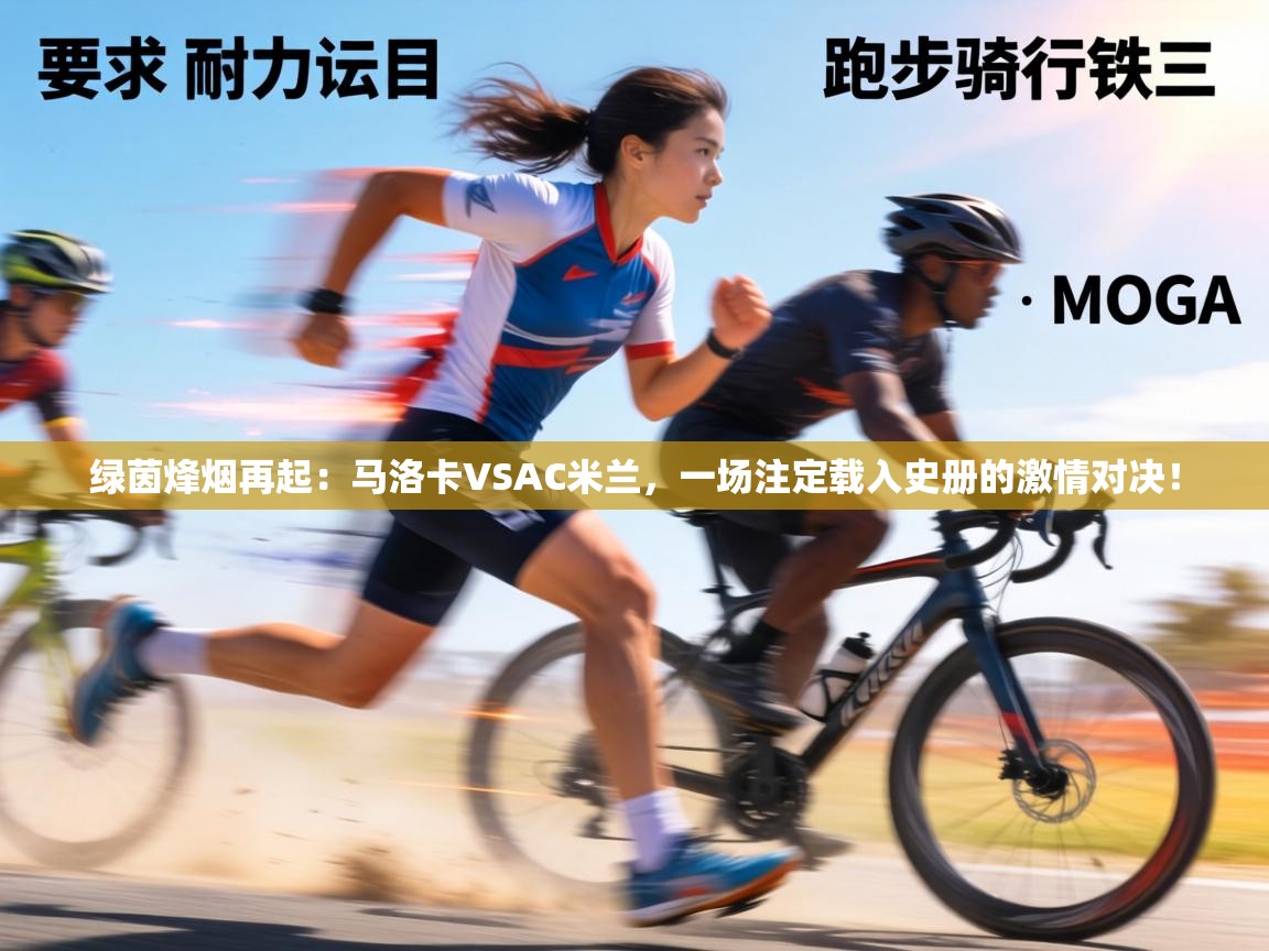 绿茵烽烟再起：马洛卡VSAC米兰，一场注定载入史册的激情对决！  第1张