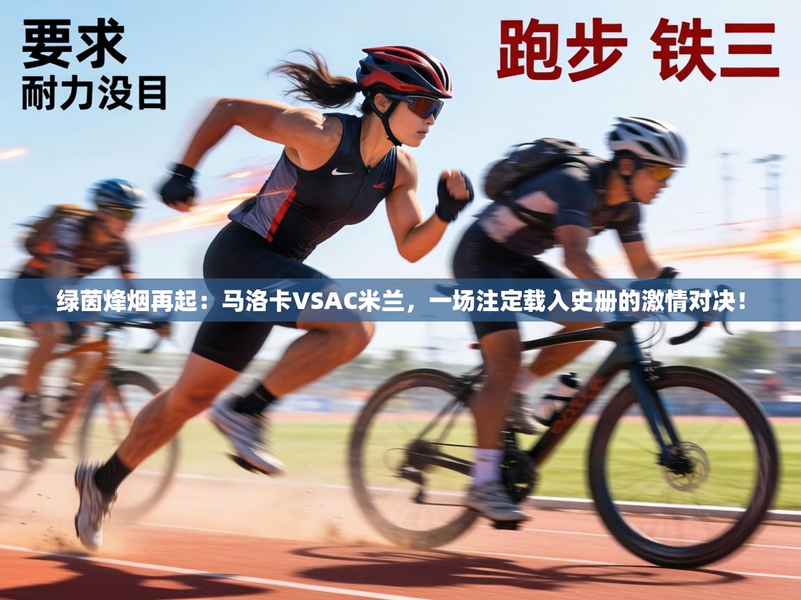 绿茵烽烟再起：马洛卡VSAC米兰，一场注定载入史册的激情对决！  第2张