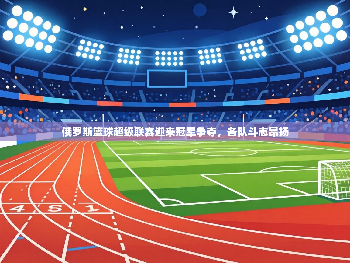 俄罗斯篮球超级联赛迎来冠军争夺，各队斗志昂扬  第2张