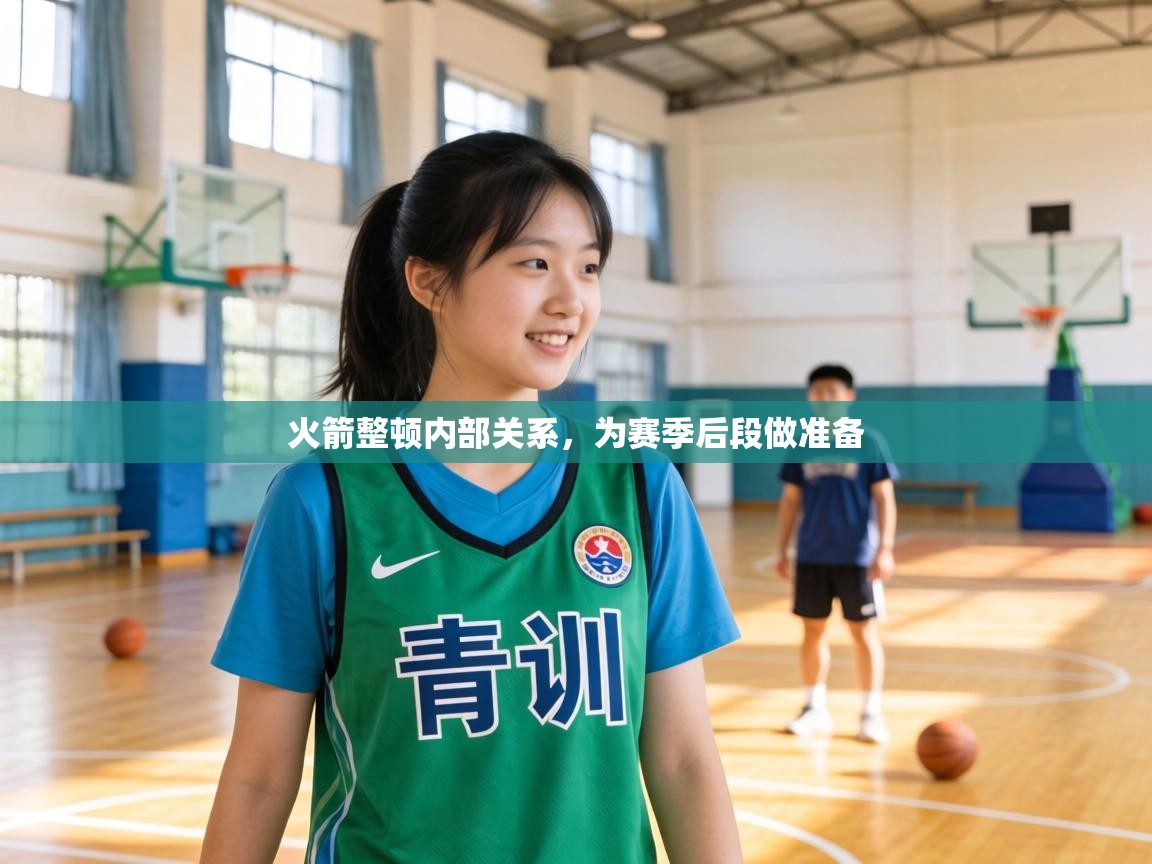 火箭整顿内部关系,为赛季后段做准备 第1张